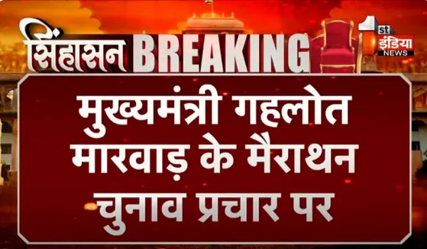 VIDEO: मुख्यमंत्री गहलोत मारवाड़ के मैराथन चुनावी दौरे पर, आज जोधपुर के कई विधानसभा क्षेत्रों में करेंगे जनसभा को संबोधित