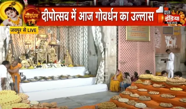 VIDEO: देशभर में गोवर्धन पर्व का उल्लास, मंदिरों और घरों में हो रही पूजा, जयपुर के आराध्य देव गोविन्द देव जी में अन्नकूट झांकी