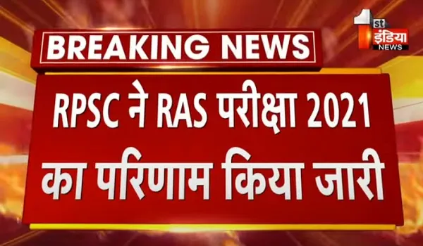VIDEO: RPSC ने RAS परीक्षा 2021 का परिणाम किया जारी, 988 पदों पर जारी हुआ परिणाम