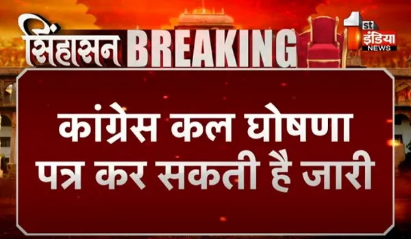 VIDEO: राजस्थान विधानसभा चुनाव चरम पर, कांग्रेस कल घोषणा पत्र कर सकती है जारी
