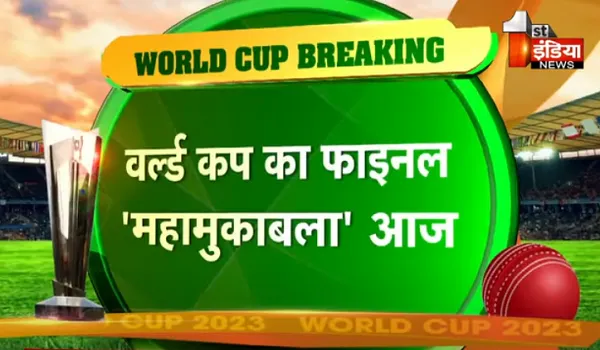 IND vs AUS Final: वर्ल्ड कप फाइनल में आज भारत-ऑस्ट्रेलिया के बीच टक्कर, आईसीसी ट्रॉफी का सूखा होगा खत्म?