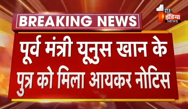 VIDEO: जयपुर से इस समय की सबसे बड़ी खबर, पूर्व मंत्री यूनुस खान के पुत्र को मिला आयकर नोटिस