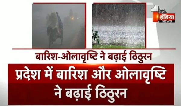 VIDEO: राजस्थान में बदला मौसम का मिजाज, बारिश और ओलावृष्टि ने बढ़ाई ठिठुरन, इन जिलों में छाया हुआ है कोहरा