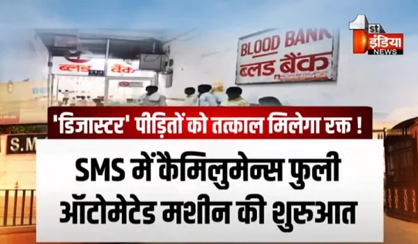 VIDEO: डिजास्टर पीड़ितों को तत्काल मिलेगा रक्त! SMS अस्पताल से बल्क ब्लड स्टोरेज यूनिट की शुरूआत