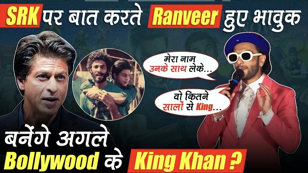 सर्कस ट्रेलर लॉन्च पर Shah Rukh Khan को लेकर रणवीर सिंह ने कही बड़ी बात