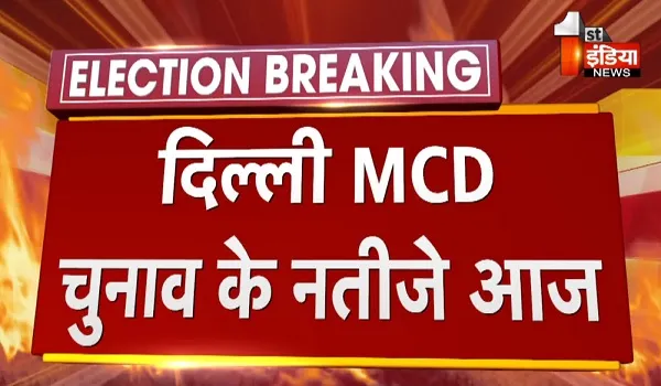 Delhi MCD Election: दिल्ली नगर निगम चुनाव के लिए कड़ी सुरक्षा के बीच मतगणना शुरू