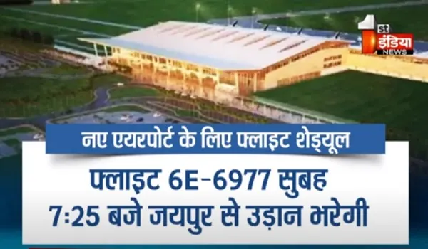 VIDEO:  गोवा में अब 2 एयरपोर्ट ! नए मोपा एयरपोर्ट के लिए 6 जनवरी से फ्लाइट, देखिए ये खास रिपोर्ट 