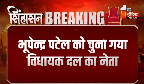 VIDEO:  भूपेंद्र पटेल भाजपा विधायक दल के नेता चुने गए, बने रहेंगे मुख्यमंत्री