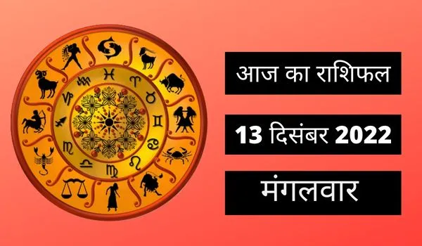 Horoscope Today 13 December 2022: आज इन 3 राशि वालों को अच्छा धन लाभ मिलने के संकेत, पढ़ें मंगलवार का राशिफल