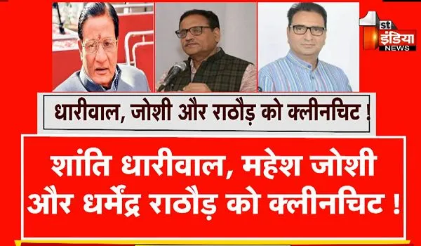 Rajasthan Congress: शांति धारीवाल, महेश जोशी और धर्मेंद्र राठौड़ को क्लीनचिट, तीनों नेताओं के माफीनामे पर मान गया आलाकमान ! 