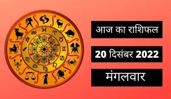 Horoscope Today 20 December 2022: आज इन 3 राशि वालों को तरक्की और अच्छे अवसर के संकेत, पढ़ें मंगलवार का राशिफल