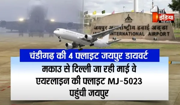 VIDEO: चंडीगढ़ में कोहरा, जयपुर में उतरे विमान! दिल्ली एयरपोर्ट पर भी लैंड होने में लगा समय, देखिए ये खास रिपोर्ट