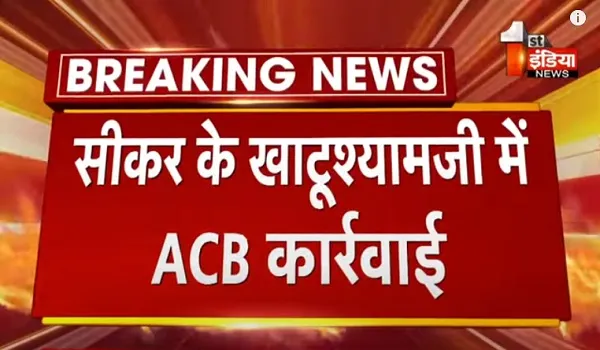 VIDEO:  सीकर के खाटूश्यामजी में ACB कार्रवाई, एक लाख रुपए की रिश्वत लेते JEN ट्रैप, साथ ही 2 दलालों को भी किया गिरफ्तार