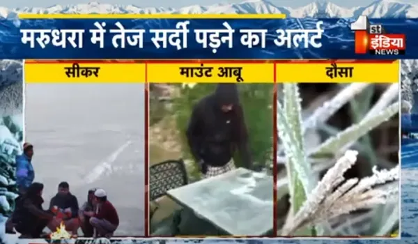 VIDEO: प्रदेश में बढ़ने लगे सर्दी के तीखे तेवर, जयपुर समेत करीब 28 जिलों का तापमान 8 डिग्री से नीचे