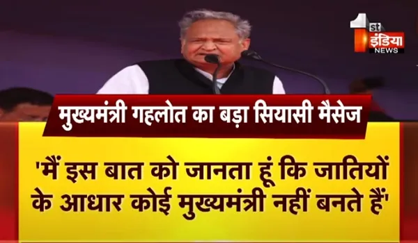 VIDEO: मुख्यमंत्री गहलोत का बड़ा सियासी मैसेज, कहा-जाति आधार पर कोई CM नहीं बनता