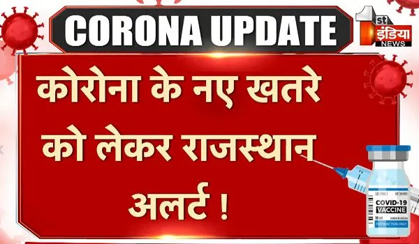 कोरोना के नए खतरे को लेकर राजस्थान अलर्ट ! प्रदेशभर के अस्पतालों में संसाधनों की नब्ज टटोलने के लिए मॉक ड्रिल