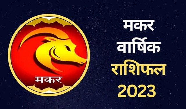 जयपुर Makar Rashifal 2023: नया साल मकर राशि वालों के लिए कैसा रहेगा, जानिए  करियर-आर्थिक स्थिति व प्रेम-रोमांस का हाल