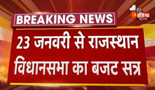 VIDEO:  23 जनवरी से शुरू होगा राजस्थान विधानसभा का बजट सत्र, राज्यपाल कलराज मिश्र ने प्रदान की स्वीकृति