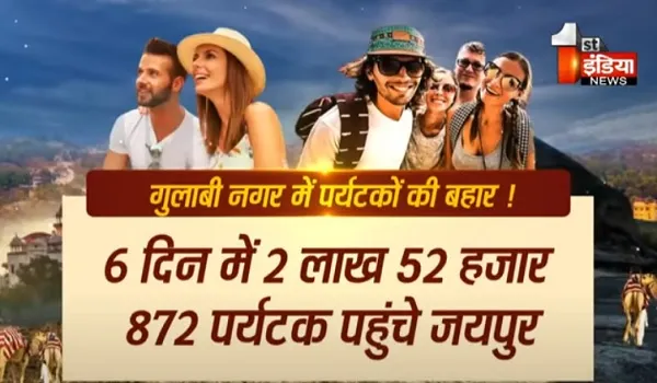 VIDEO:  गुलाबी नगर में पर्यटकों की बहार ! 6 दिन में 2 लाख 52 हजार 872 पर्यटक पहुंचे जयपुर, देखिए ये खास रिपोर्ट