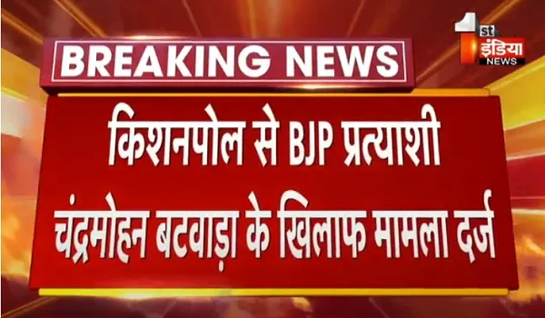 VIDEO: जयपुर से इस वक्त की बड़ी खबर, किशनपोल से BJP प्रत्याशी चंद्र मनोहर बटवाड़ा के खिलाफ मामला दर्ज