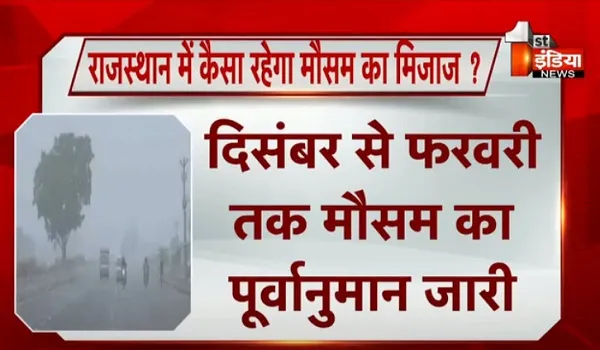 VIDEO: राजस्थान में कैसा रहेगा मौसम का मिजाज ? दिसंबर से फरवरी तक मौसम का पूर्वानुमान जारी