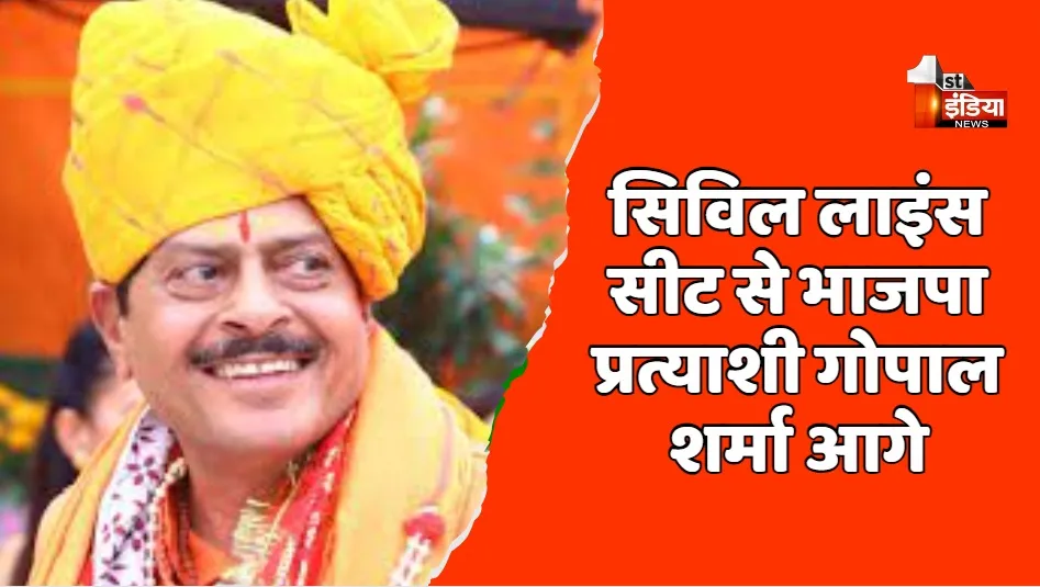Rajasthan Election Result 2023: जयपुर की सिविल लाइंस सीट से भाजपा को बढ़त, भाजपा प्रत्याशी गोपाल शर्मा 6000 वोटों से आगे