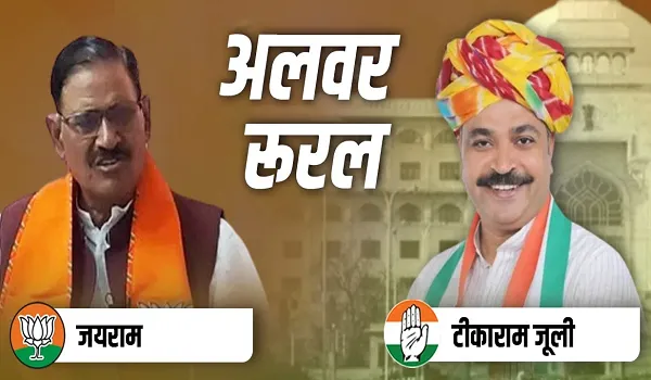 Rajasthan Election Result 2023: अलवर ग्रामीण से कांग्रेस प्रत्याशी टीकाराम जूली ने दर्ज की जीत, जयराम जाटव को दी करारी शिकस्त