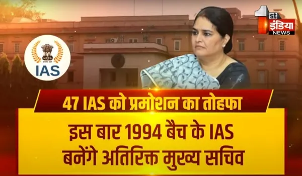 VIDEO: नए साल पर 47 IAS को प्रमोशन का तोहफा, 1994 बैच के IAS बनेंगे अतिरिक्त मुख्य सचिव, देखिए ये खास रिपोर्ट