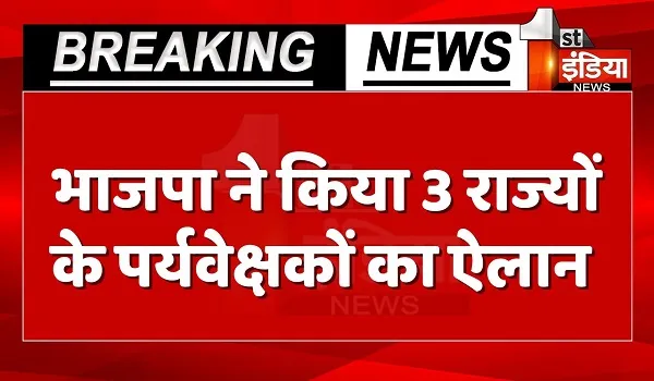 VIDEO: भाजपा ने तीनों राज्यों के लिए पर्यवेक्षक किए नियुक्त, जल्द होगा नए सीएम के नाम का ऐलान