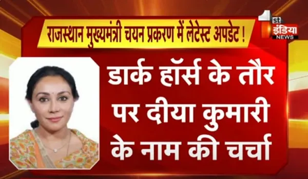 VIDEO: राजस्थान मुख्यमंत्री चयन प्रकरण में लेटेस्ट अपडेट ! डार्क हॉर्स के तौर पर दीया कुमारी के नाम की चर्चा