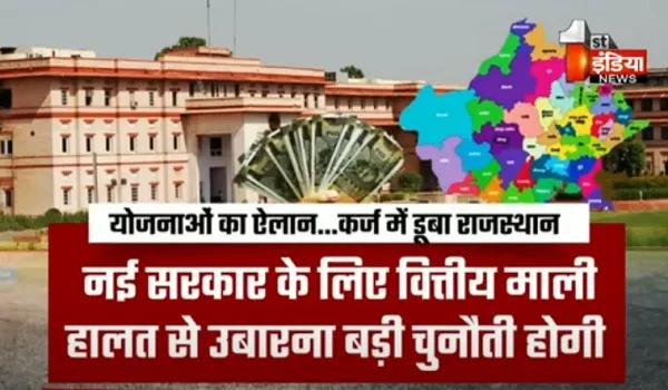 VIDEO: राजस्थान कर्ज में डूबा, नई भाजपा सरकार के लिए माली हालत से उबारना होगी बड़ी चुनौती, देखिए ये खास रिपोर्ट