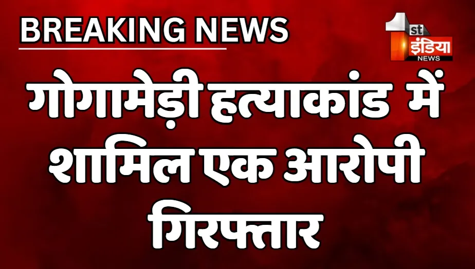 VIDEO: सुखदेव सिंह गोगामेड़ी हत्याकांड में जयपुर पुलिस को बड़ी कामयाबी, साजिश में शामिल आरोपी चढ़ा पुलिस के हत्थे