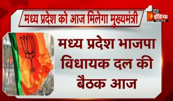VIDEO: मध्य प्रदेश भाजपा विधायक दल की बैठक आज, BJP विधायक चुनेंगे नया मुख्यमंत्री