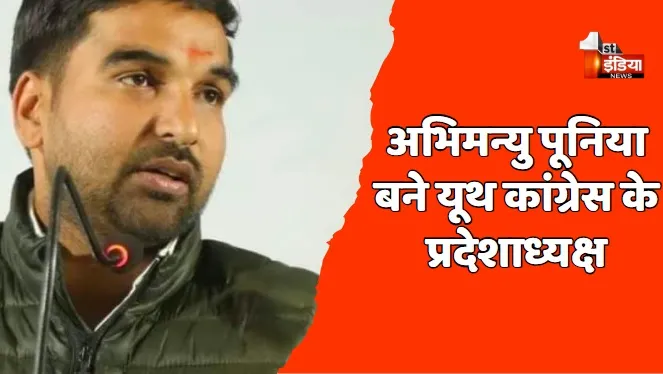 VIDEO: अभिमन्यु पूनिया बने यूथ कांग्रेस के प्रदेशाध्यक्ष, हनुमानगढ़ के संगरिया से विधायक हैं पूनिया