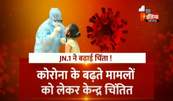 VIDEO: कोरोना के नए वेरिएंट JN.1 ने बढ़ाई चिंता, केन्द्रीय निर्देश पर अलर्ट मोड पर राजस्थान का चिकित्सा विभाग, देखिए ये खास रिपोर्ट