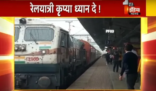 VIDEO: रेलयात्री कृपया ध्यान दे!, 23 से 28 दिसंबर तक ट्रेनों में सफर नहीं आसान, 52 ट्रेनें की जा रही रद्द, देखिए ये खास रिपोर्ट