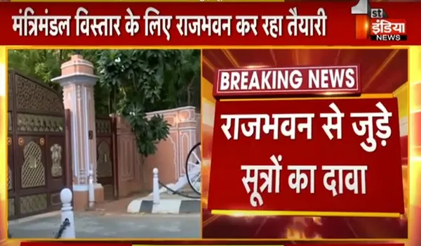 VIDEO: राजस्थान में मंत्रिमंडल विस्तार की तैयारियां शुरू, राजभवन में हुई बैठक के बाद अधिकारियों को तैयार रहने के मिले निर्देश