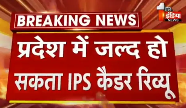 नए जिले बनने के बाद राजस्थान में IPS अधिकारियों की कमी, प्रदेश में जल्द हो सकता IPS कैडर रिव्यू
