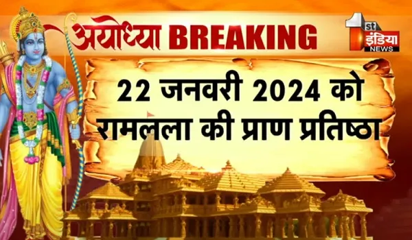 प्रभु रामलला अयोध्या में अपने धाम में होंगे विराजमान, 22 जनवरी को शुभ मुहूर्त में होगी प्राण प्रतिष्ठा, जानिए, राम मंदिर उद्घाटन तक का पूरा शेड्यूल