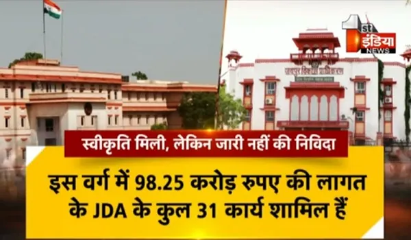 VIDEO: JDA के 600 करोड़ रुपए से अधिक के काम अटके, वित्त विभाग की रोक के चलते अटके काम, देखिए ये खास रिपोर्ट