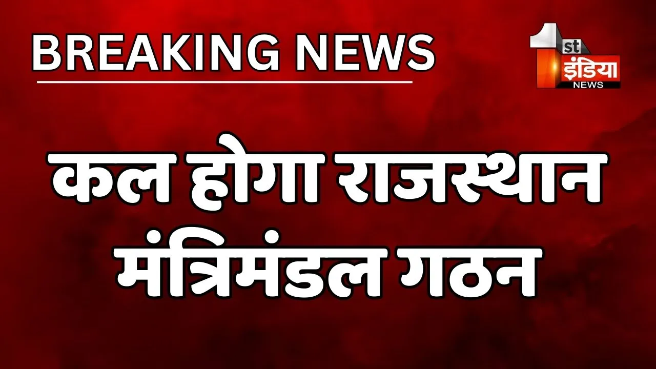 VIDEO: कल होगा राजस्थान मंत्रिमंडल गठन, अपराह्न 3:15 बजे राजभवन में होगा शपथ ग्रहण समारोह