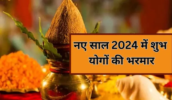 नए साल 2024 में शुभ योगों की भरमार, इस वर्ष 6 बार बनेगा गुरु और रवि पुष्य योग का संयोग