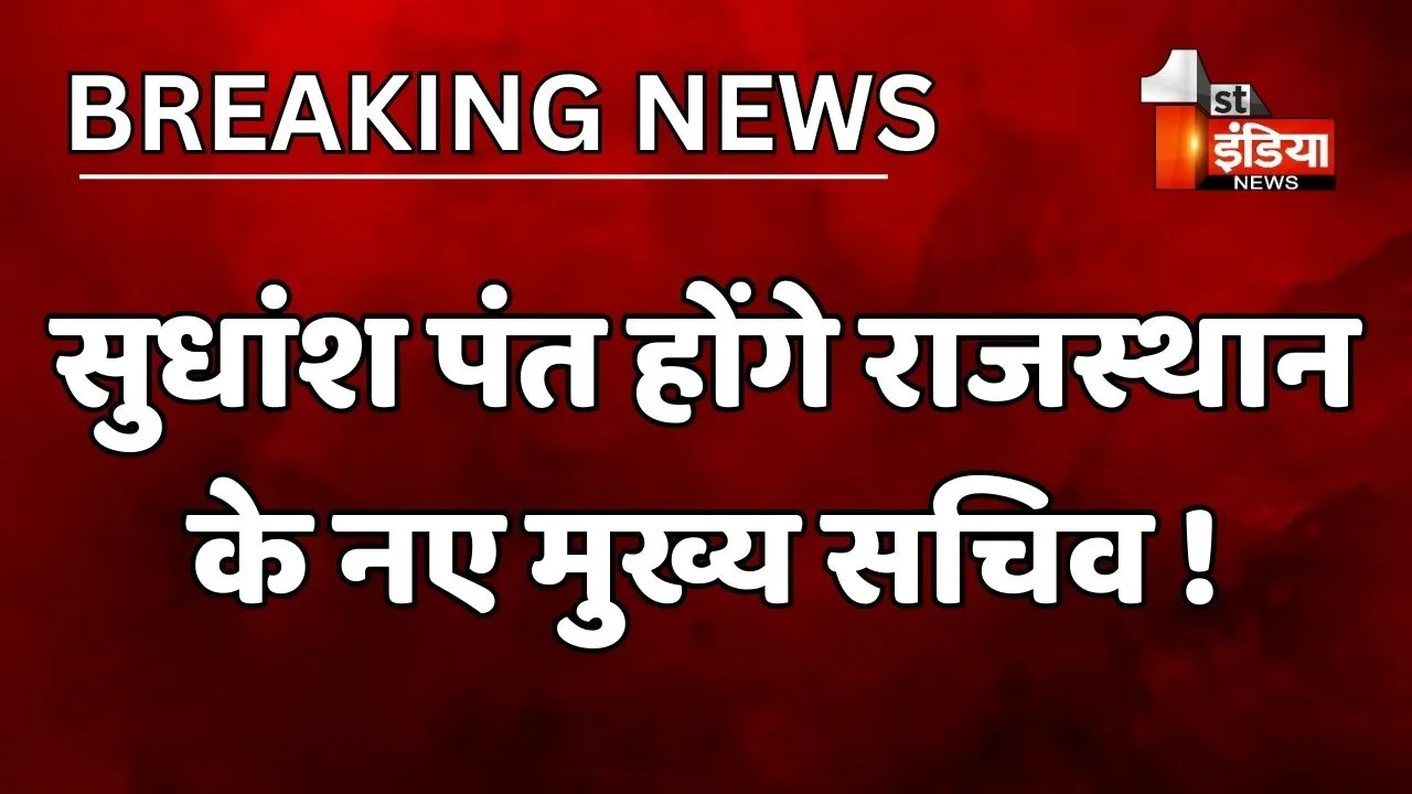 VIDEO: सुधांश पंत होंगे राजस्थान के नए मुख्य सचिव ! केंद्र में तैनात पंत को किया रिलीव